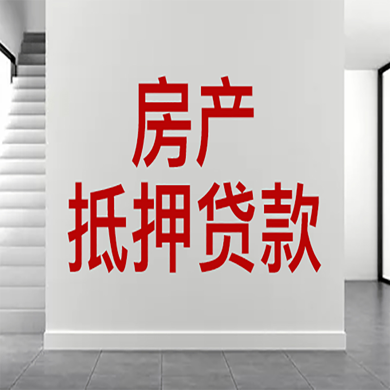 庄河房屋抵押贷款年限|个人住房抵押贷款-具体需要多久